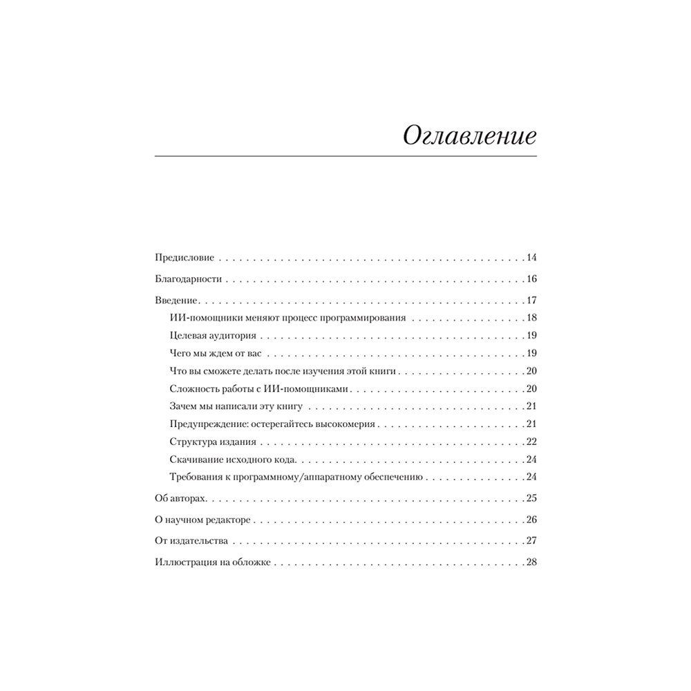 Книга "Программирование на Python с помощью GitHub Copilot и ChatGPT", Даниэль Зингаро, Лео Портер - 2