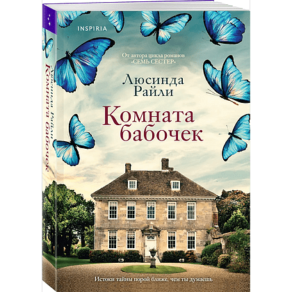 Книга "Комната бабочек", Люсинда Райли - 2