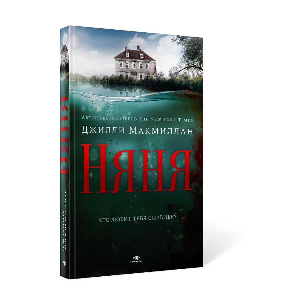 Книга "Няня", Джилли Макмиллан - 2