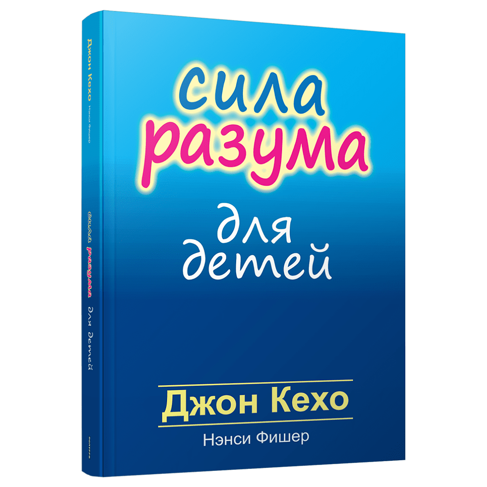 Книга "Сила разума для детей", Кехо Джон, Фишер Нэнси
