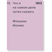 Книга "1913. Что я на самом деле хотел сказать", Флориан Иллиес