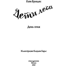 Книга "День огня (#6)", Катя Брандис