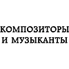 Книга "Дерзкие классики. Безумные истории о гениях, которые творили искусство и нарушали все правила", Виктория Хайнак - 13