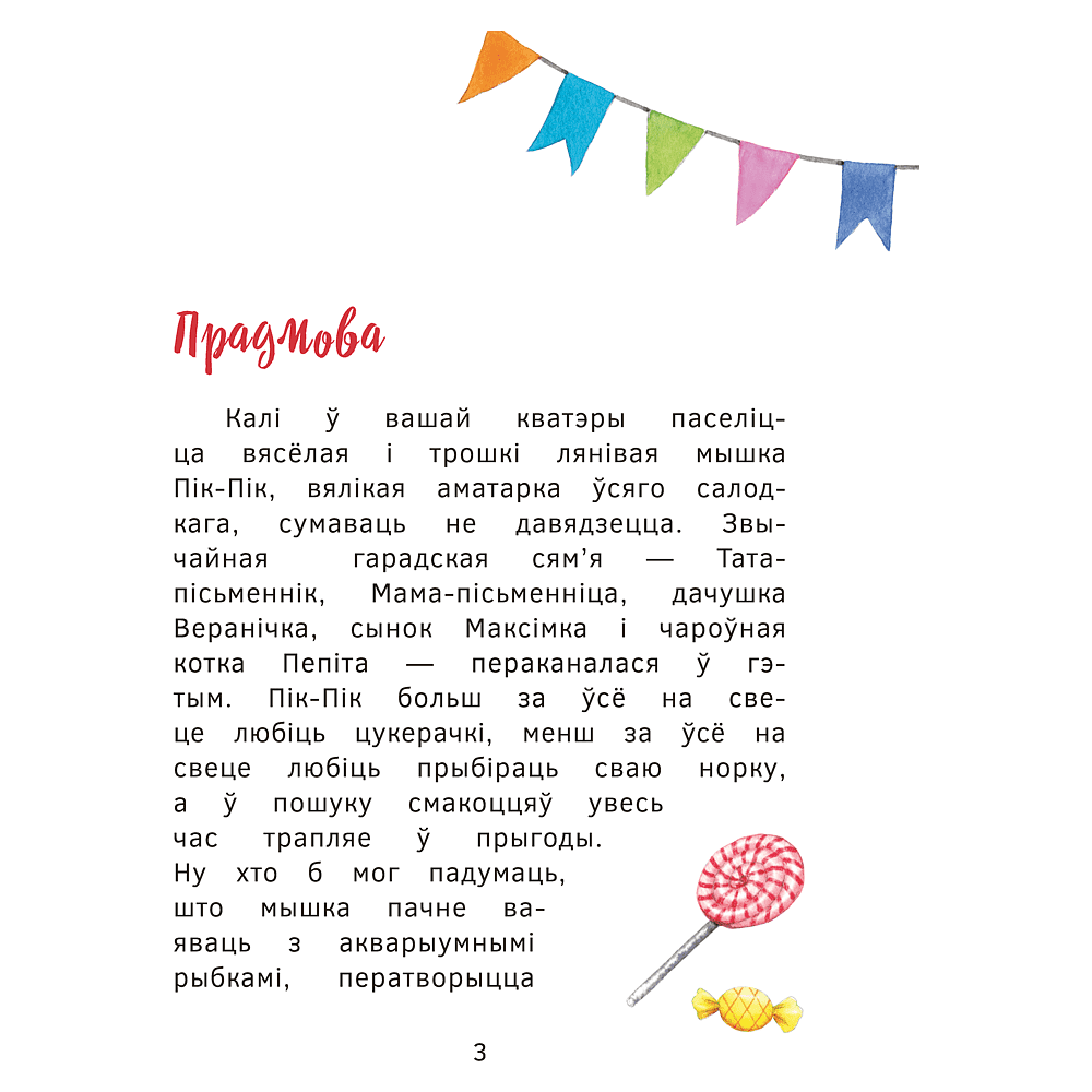Книга "Прыгоды мышкi Пік-Пік. Новыя гicторыi", Людмiла Рублеўская - 3