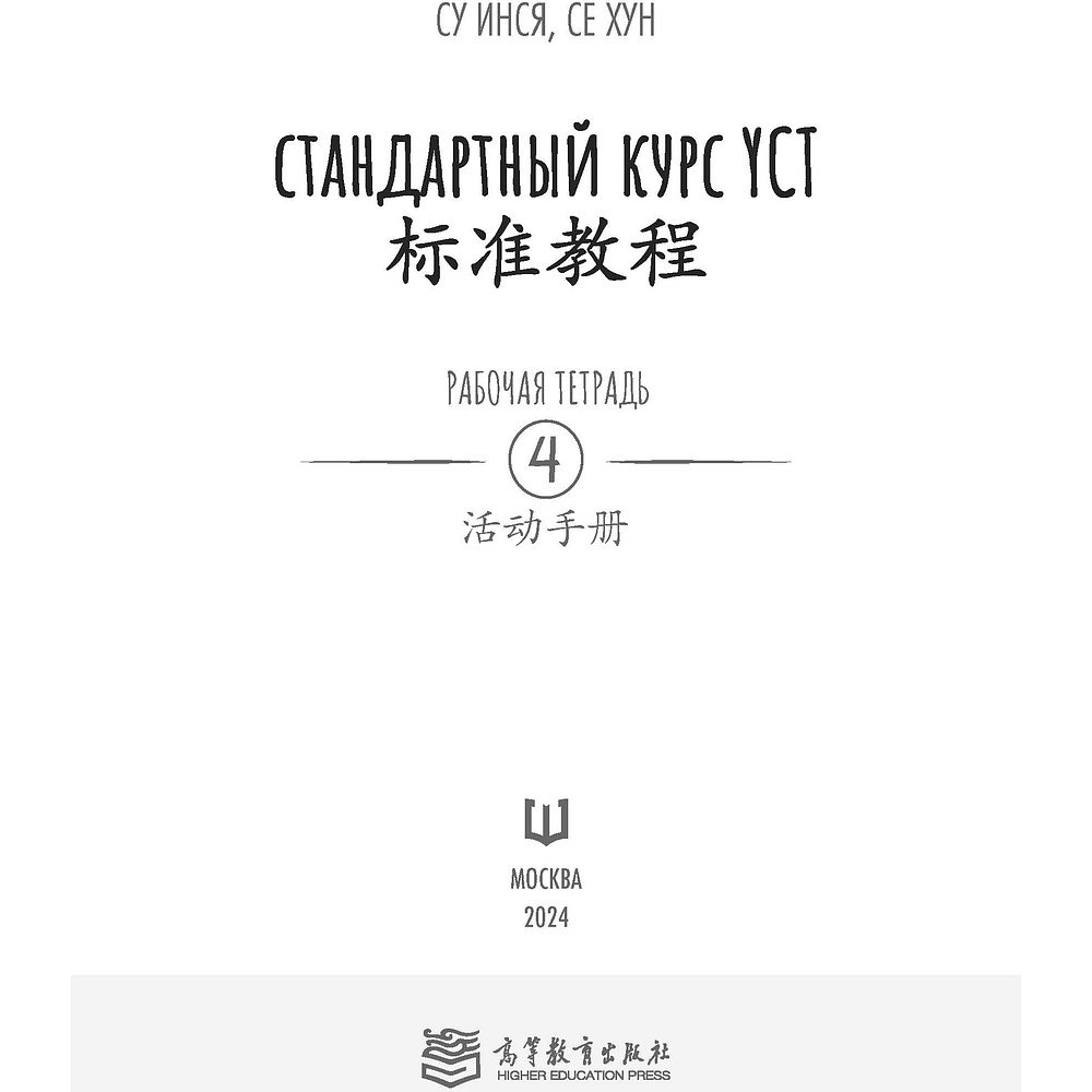 Книга "Стандартный курс YCT. Рабочая тетрадь 4", Cу Инся, Се Хун - 2
