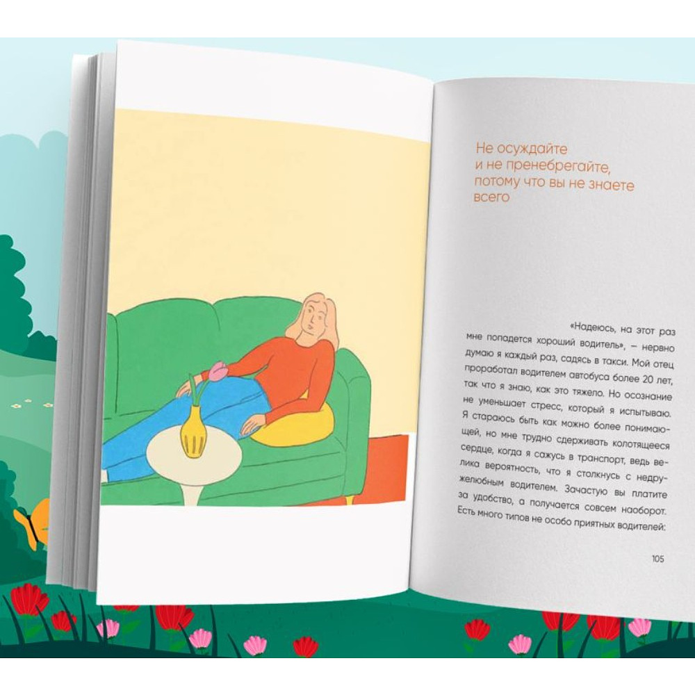 Книга "Springbooks. Прекратите меня ранить. Что я поняла, общаясь с токсичными людьми", Чон Мунчжон - 11