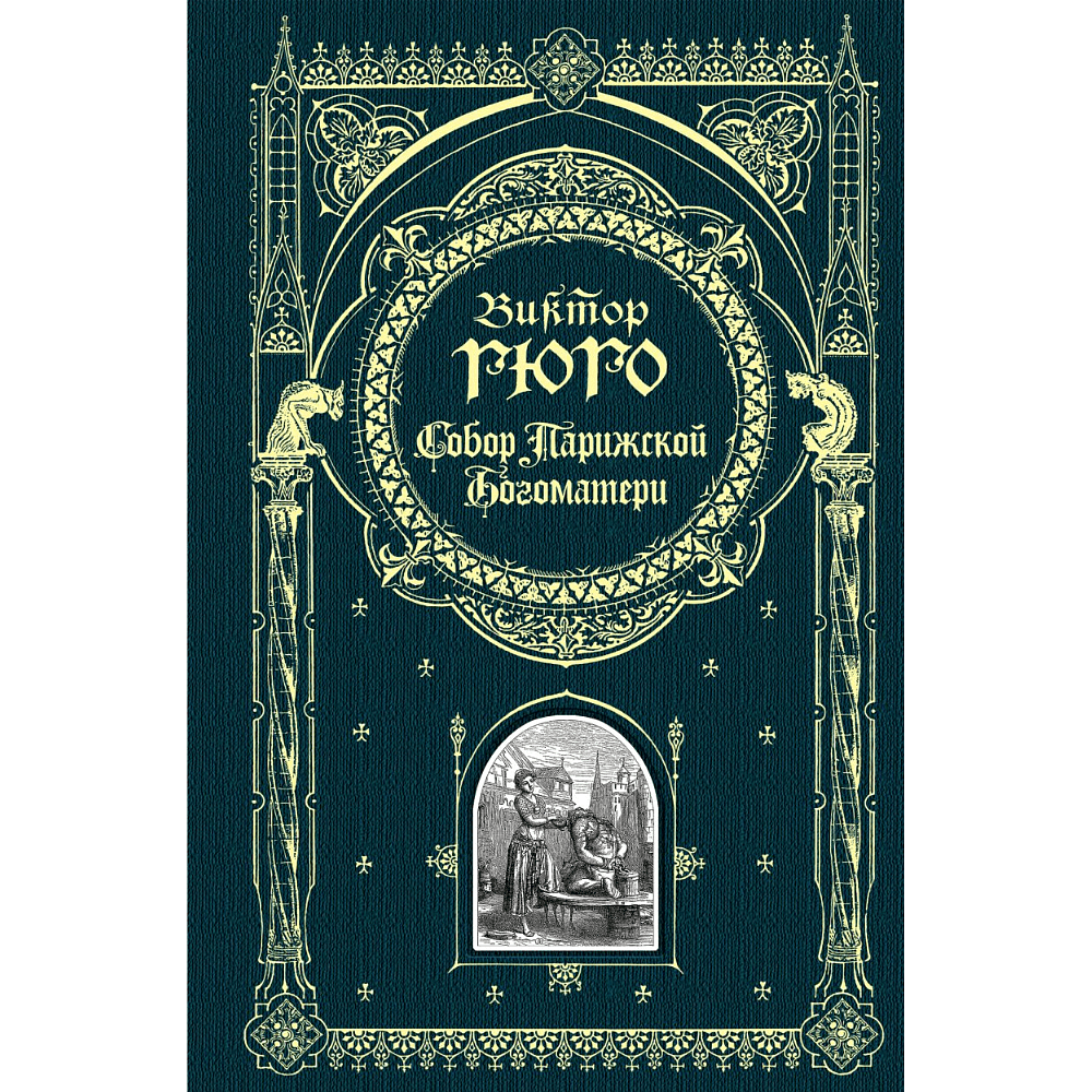 Книга "Книга в подарок. Собор Парижской Богоматери", Виктор Гюго