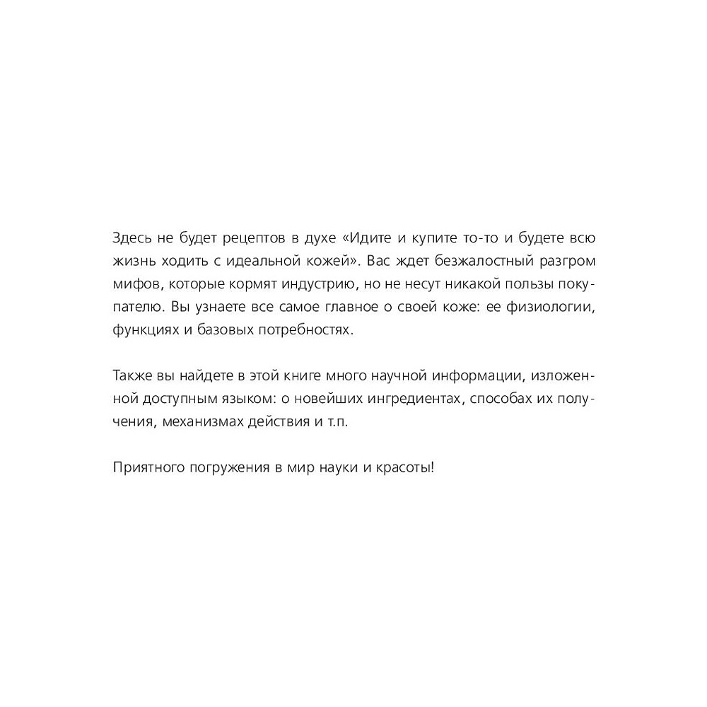 Книга "Бьюти на всю голову. Все, что нужно знать о современном уходе, инновациях в косметике и уловках индустрии красоты", Дмитрий Стоф - 4