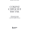 Книга "Сократ спросил бы так. Легендарный подход античного философа к искусству задавать вопросы", Марио Боргино - 10