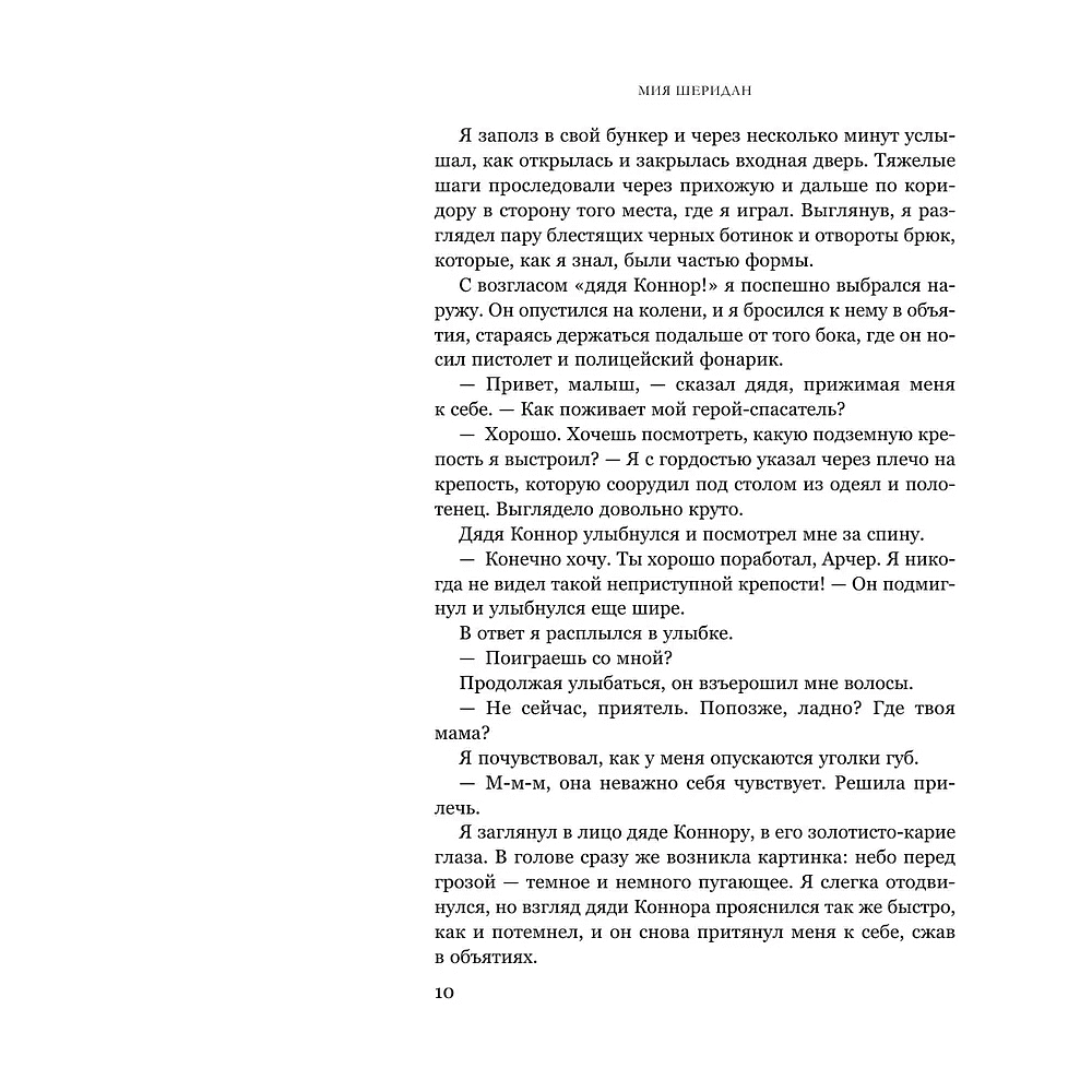 Книга "Голос Арчера", Мия Шеридан - 7