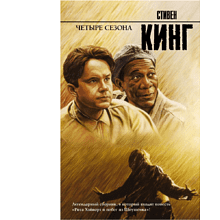 Книга "Четыре сезона", Стивен Кинг