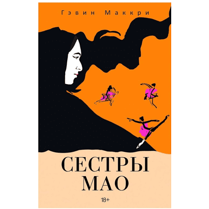 Книга "Сестры Мао", Гэвин Маккри