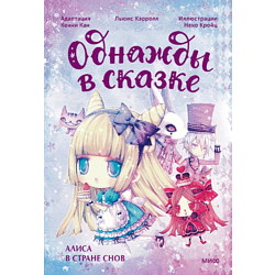 Книга "Однажды в сказке. Алиса в стране снов", Кенни Кан 9133647 купить ...