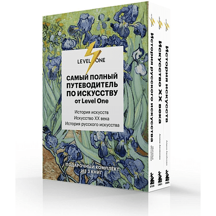 Комплект из 3-х книг "Самый полный путеводитель по искусству от Level One (История искусств. Искусство XX века. История русского искусства)", Алина Аксенова, Наталья Игнатова