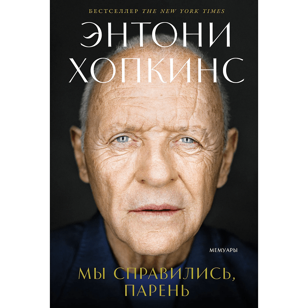 Книга "Мы справились, парень: Мемуары", Энтони Хопкинс