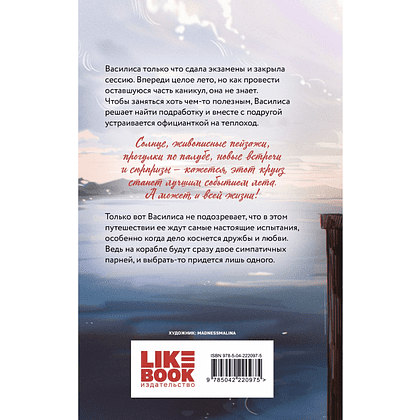 Книга "Мой первый круиз", Альтернативное оформление, Ася Лавринович - 2