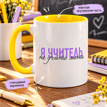 Кружка "Я учитель, не учите меня", керамика, 450 мл, белый, желтый - 3