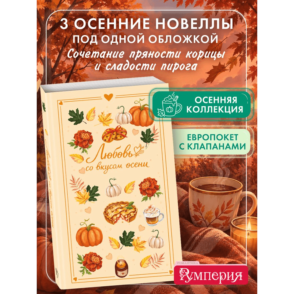 Книга "Любовь со вкусом осени", Екатерина Соловьева, Настя Ненастьева, Саша Урбан - 5
