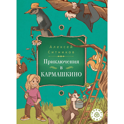 Книга "Приключения в Кармашкино", Ситников А.