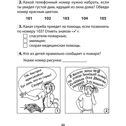 Книга "ОБЖ. 3 класс. Рабочая тетрадь", Одновол Л.А., Сушко А.А. - 3