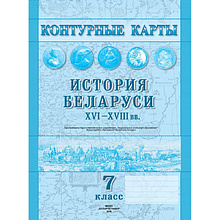 Контурные карты "История Беларуси (XVI-XVIII в.)", 7класс