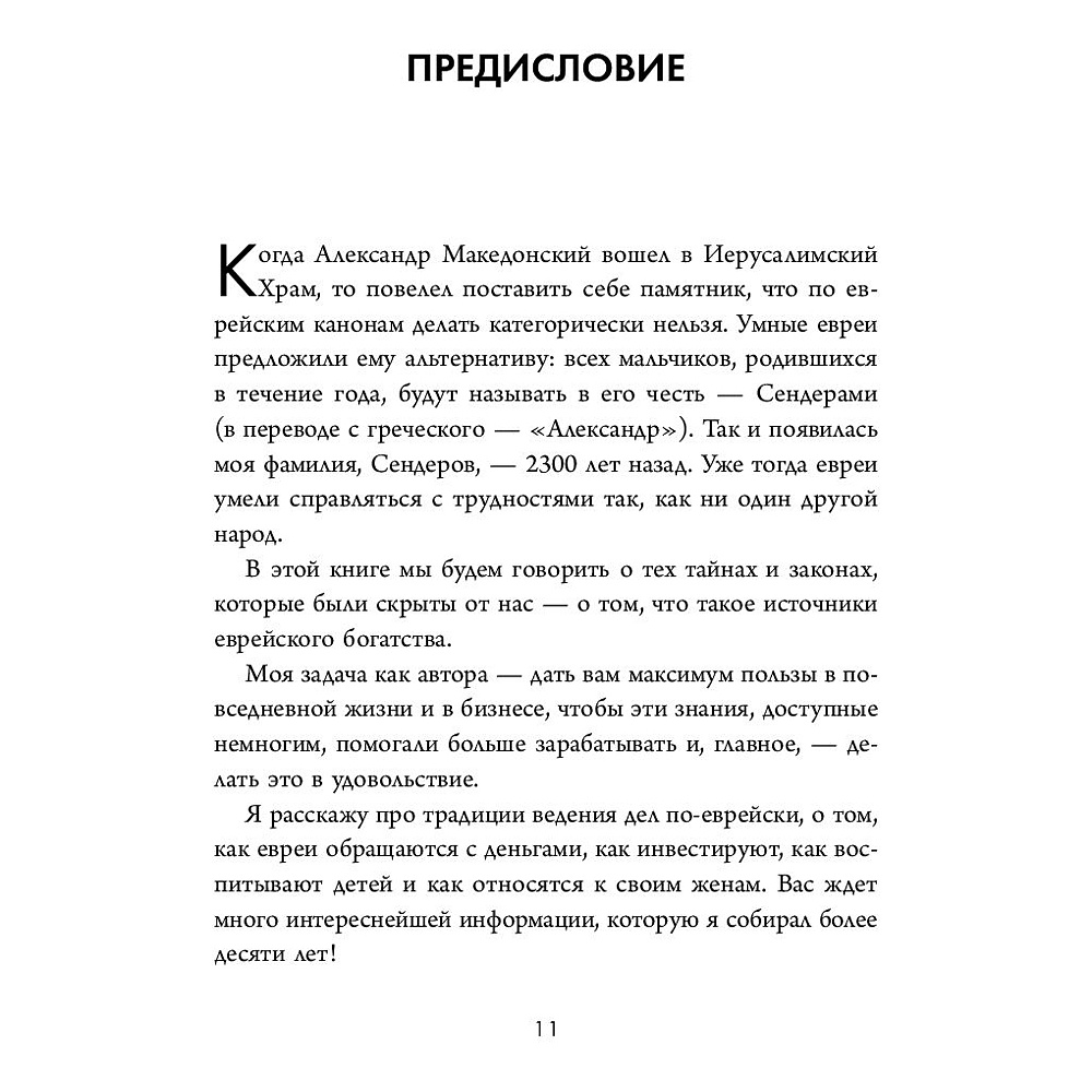 Книга "Еврейские законы больших денег", Дмитрий Сендеров - 6