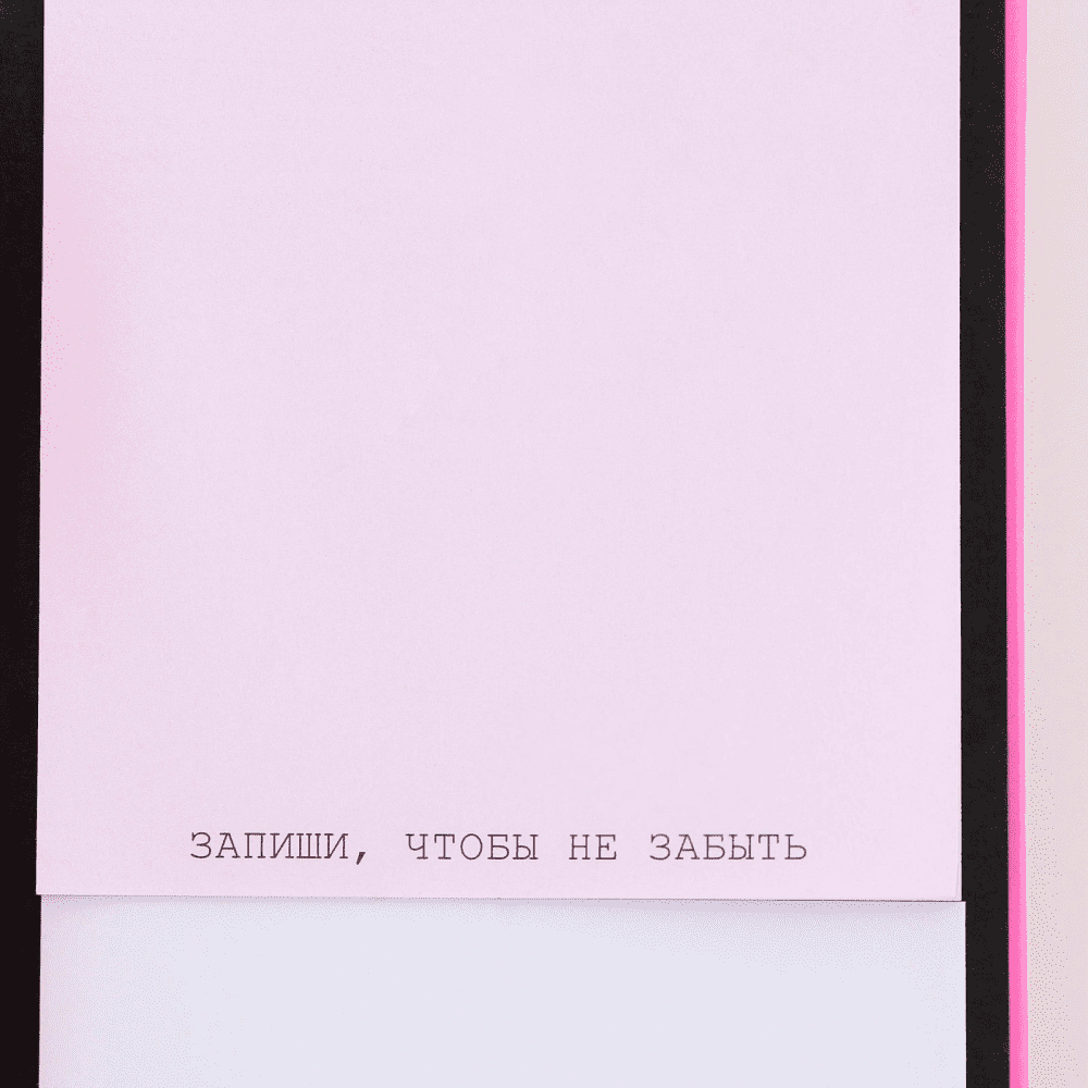 Бумага для заметок "Набор склерозницы",150x75 мм, розовый - 4