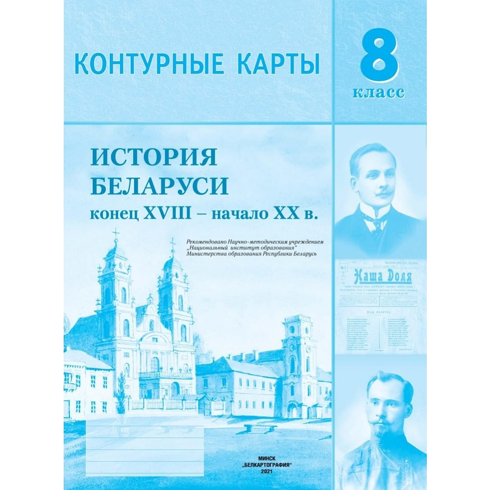 Контурные карты "История Беларуси (к. XVIII - нач. XX в.)", 8 класс