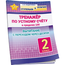 Книга "СКО. Тренажёр по устному счёту в пределах 100. Вычитание с переходом через десяток. 2 класс", Ольга Федоскина