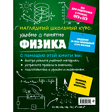 Книга "Наглядный школьный курс. Физика", Ирина Попова