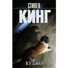 Книга "Куджо", Стивен Кинг
