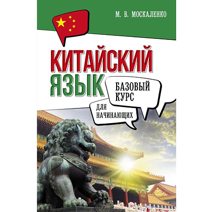 Книга "Китайский язык для начинающих. Базовый курс", Марина Москаленко