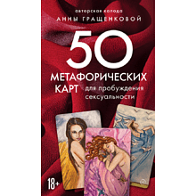 Карты "50 метафорических карт для пробуждения сексуальности", Анна Гращенкова