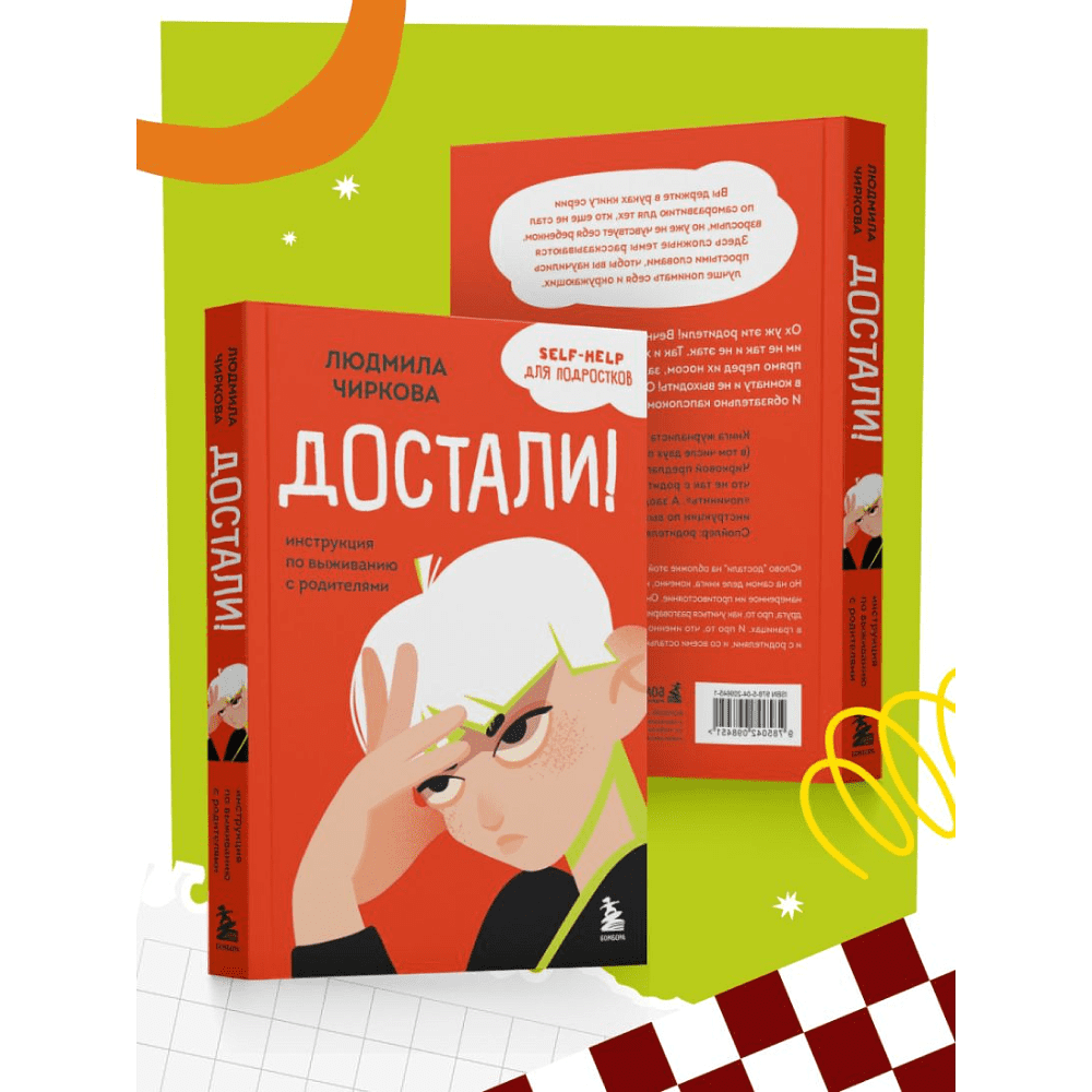 Книга "Достали! Инструкция по выживанию с родителями", Людмила Чиркова - 9