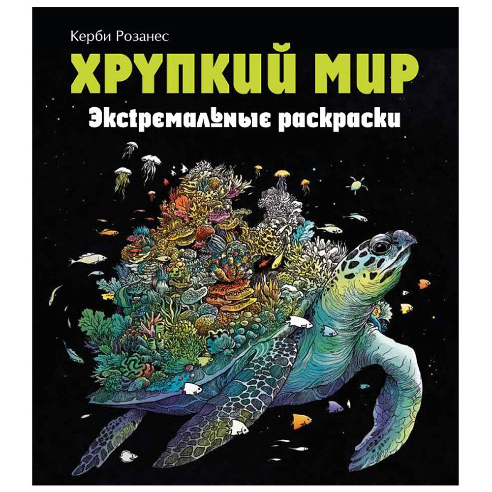 Раскраска "Хрупкий мир. Экстремальные раскраски"