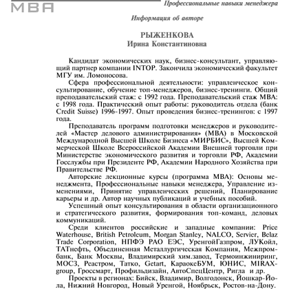 Книга "Профессиональные навыки менеджера. Повышение личной и командной эффективности", Ирина Рыженкова - 10