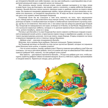 Книга "Хоббит, или туда и обратно", Толкин Р. - 9
