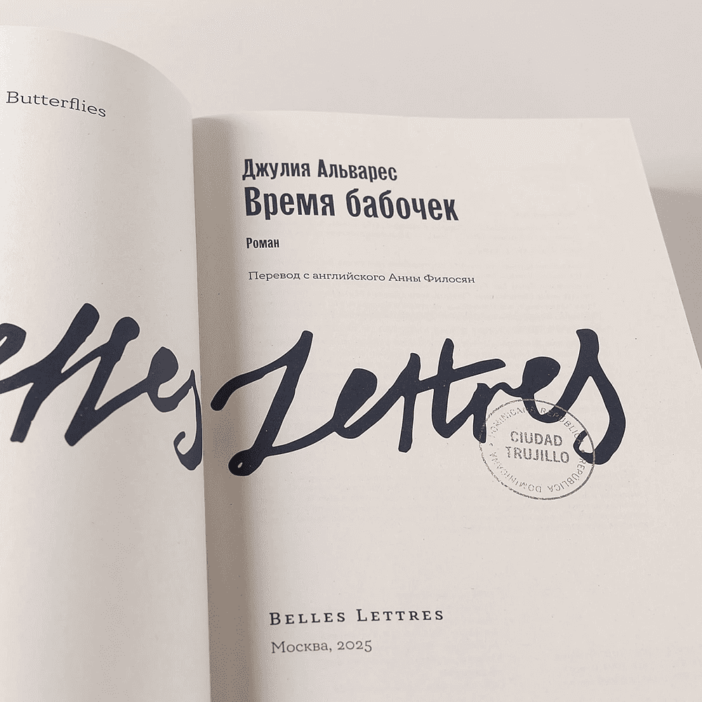 Книга "Время бабочек", Джулия Альварес - 8