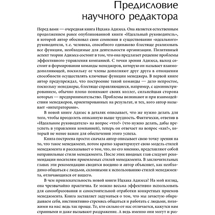 Книга "Развитие лидеров: Как понять свой стиль управления и эффективно общаться с носителями иных стилей", Ицхак Адизес - 5