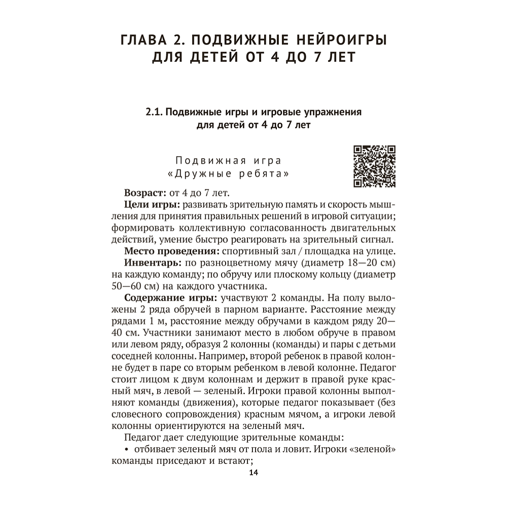 Книга "Подвижные нейроигры для детей от 4 до 7 лет", Власенко - 9