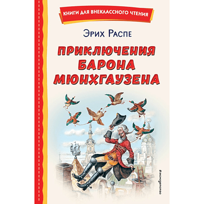 Книга "Книги для внеклассного чтения. Приключения барона Мюнхаузена", Эрих Распе