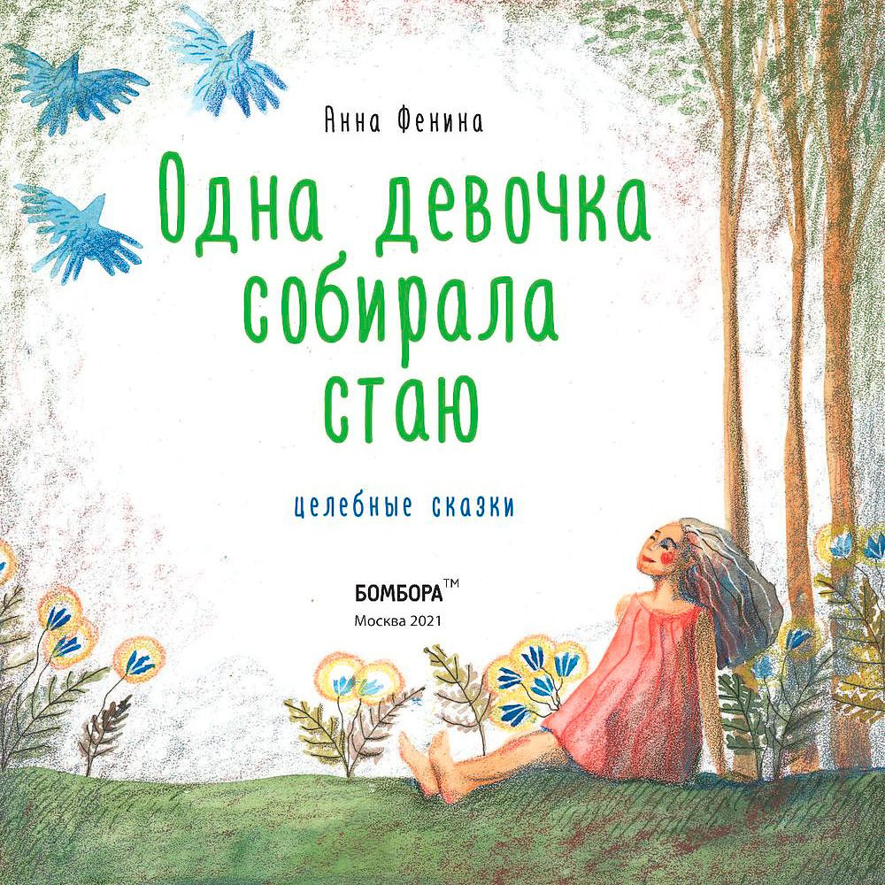 Книга "Одна девочка собирала стаю", Анна Фенина - 2