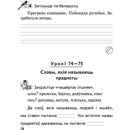 Беларуская мова. 2 клас. Рабочы сшытак (для школ з рускай мовай навучання), Іванова А.М., Карасевіч А.М., Раскоша Ю.У., Аверсэв - 5