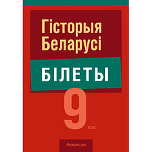 Книга "Экзамены. Гісторыя Беларусі. 9 клас. Білеты", Паноў С. В.