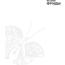 Книга "Истории Фриды. Жизнь и приключения Фриды Кало, бунтарки и изгоя", Альба Романо Паче