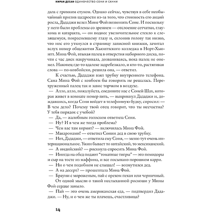 Книга "Одиночество Сони и Санни", Киран Десаи - 9
