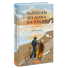 Книга "Записки из дома на песке", Карстен Хенн
