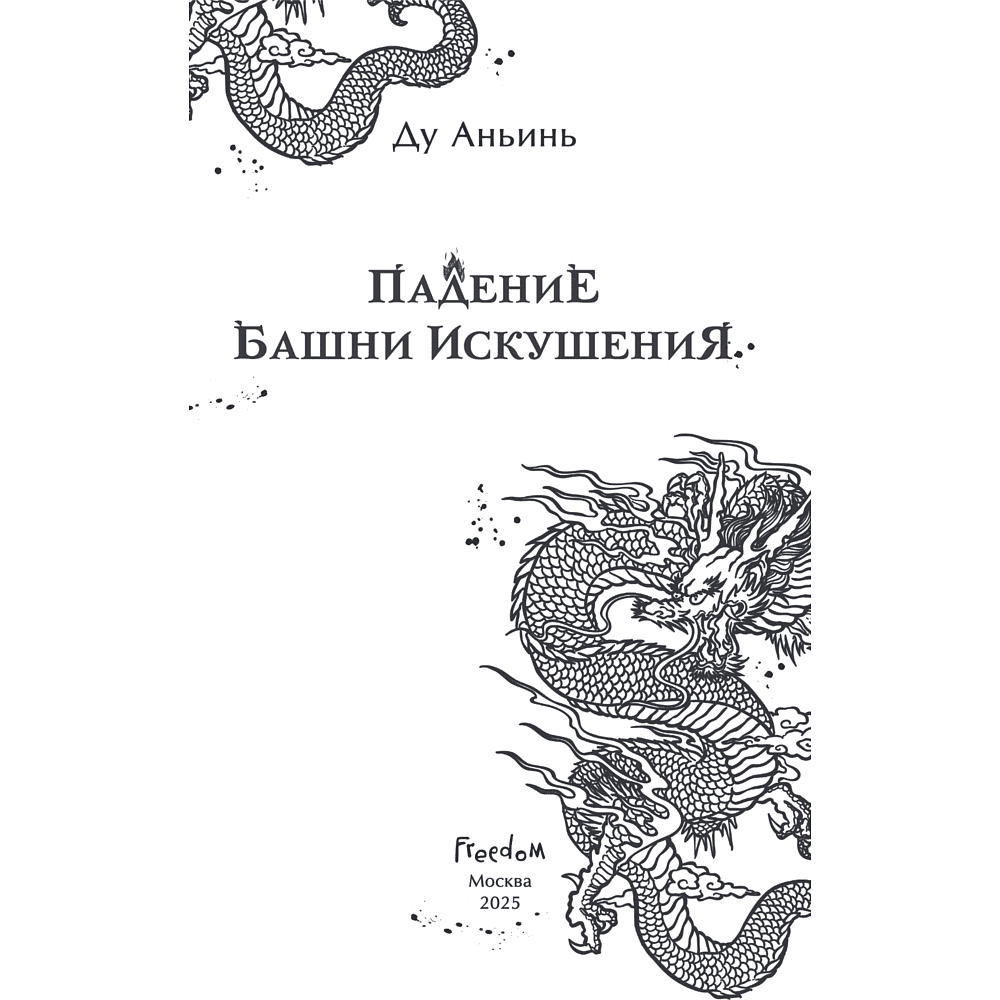 Книга "Падение Башни Искушения", Ду Аньинь - 8