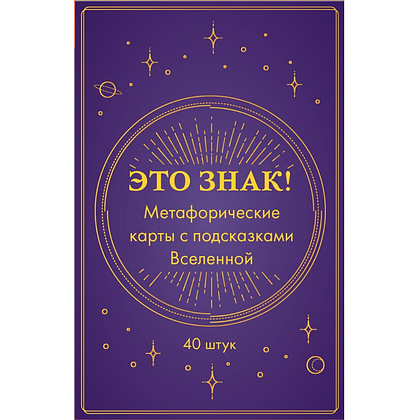 Карты "Это знак! Метафорические карты с подсказками Вселенной (40 шт.)"