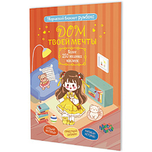 Блокнот "Румбокс. Дом твоей мечты с наклейками" (кирпичная обложка)